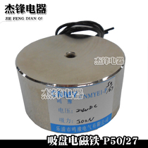 DC suction cup suction 50kg kg 24v electromagnet CNMYE1-P50 27 diameter 50 * 27mm