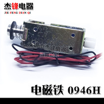 0946H electromagnet suitable for electromagnet textile machine fence machine 0 5KG stroke 10MM coil 24V