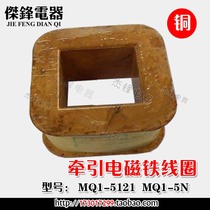 MQ1-5N 5kg electromagnet coil MQ1-5121 380V 220V