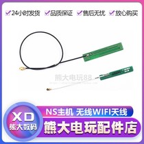 NS host original accessories Wireless network antenna Wireless WIFI antenna Switch antenna Long and short cable