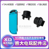 Original switch handle switch button telescopic left and right joycon handle buckle lock key JC accessories