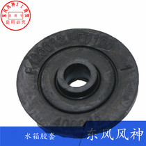 Dongfeng Fengshen A60 A30 AX3 water tank upper and lower rubber sleeve water tank fixed rubber pad limit sleeve