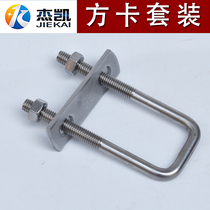 304 stainless steel U-shaped screw square card square tube card U-Bolt with baffle right angle Bolt square snap hoop