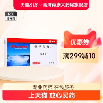 依托考昔片安康信120mg-依托考昔片安康信120mg促销价格、依托考昔片安康信120mg品牌 - 淘宝
