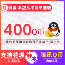  QB400q coins(do not brush the single beware of fraud)Direct charge q coins support Huaba to pay 400 qb deposits