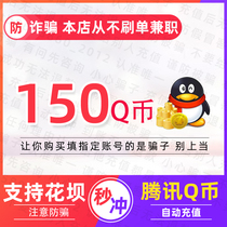  QQ coin 150 yuan Q coin 150Q coin 150QB 150 Q coins automatic recharge