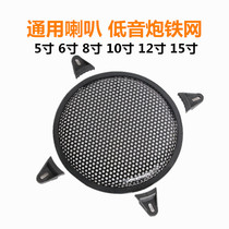 Subwoofer speaker horn iron mesh cover round hole presser foot horn protection net 5 inches 6 inches 8 inches 10 inches 12 inches 15 inches