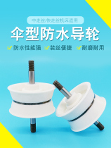 Wire cutting accessories Fast wire umbrella waterproof guide wheel Waterproof easy to use and easy to install wire without hook wire to liberate your hands