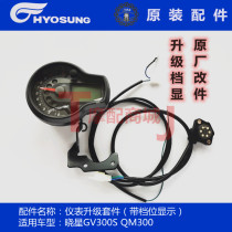 Suitable for Qingqi Korean motorcycle Hyosung GV300S instrument modification gear display with gear display QM300 original factory