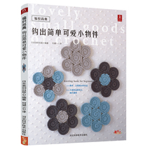 (Spot)Knitting Shangdian crochet simple cute small objects Crochet tutorial Knitting books Crochet illustrated crochet books Handmade books diy wool knitting books Crochet tutorial Knitting books