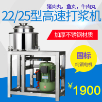 Shuangxiao 22 Type 25 high speed lean meatball beater commercial automatic Chaoshan fish pig meat ball Fuding meat machine