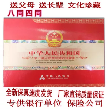 中国　第5套人民幣同号鈔珍藏册 中国第5套人民幣同号鈔珍藏册