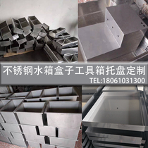 201 304 stainless steel water tank box tray custom steel plate laser cutting bending welding non-standard processing