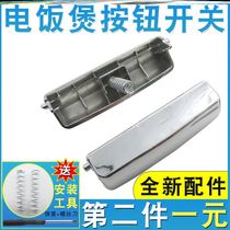 Electric rice cooker accessories are suitable for Pentium rice cooker switch lid button button Universal