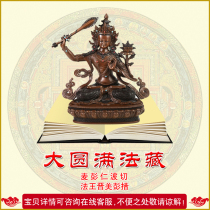 The Great Consummation Dharma Tibetan Manjushri Bodhisattva