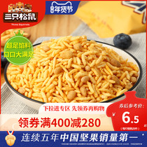(Full 400 minus 280) Three Squirrels Fried Rice 200g Salted Egg Yolk Snacks Puffed Snacks Leisure Childhood