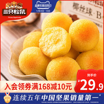 (Three Squirrels_coconut silk ball 200gx2 bag) office snacks gourmet snack specialty coconut