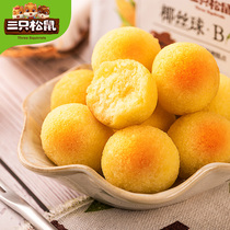 (Three squirrels _ shredded coconut balls 200gx2 bags)Office snacks Gourmet snacks Pastry specialty coconut