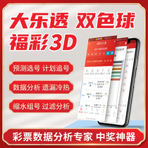 Lottery analysis system body welfare lottery software big lottery two-color ball shrinkage prediction number selector filter trend chart