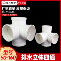 PVC four-way drainage pipe three-dimensional four-way oblique four-way plane four-way variable diameter 50 75 110 160 200