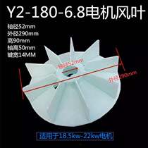 YE2 blades 180 motor cooling fan 2 4 ji 50 shaft 18 2KW-22 kW three-phase motor fin leaf