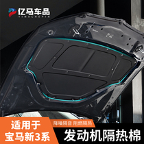BMW new 3 Series cover sound insulation cotton sound-absorbing cotton three-series tail box cover interior modified trunk hood