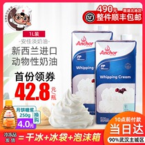 (Anjia light cream 1L)New Zealand imported animal cream cake mounted egg tart liquid baking raw materials