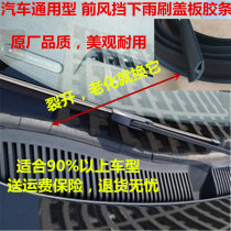 Chery A3 front windshield lower baffle rubber strip front windshield decorative panel sealing strip h-shaped rubber leather strip