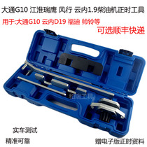 Datong G10 diesel 1 9 timing tool Yunnei power D19 engine maintenance and proofreading timing special tool