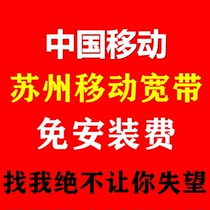 Suzhou Mobile Fiber Broadband Handling Monthly Package Year Changshu Zhangjiagang Kunshan Taicang Wujiang Pure Broadband