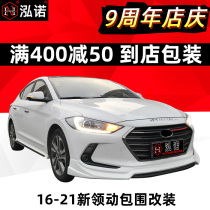 21 Leading size surround modification 2016-17 New collar 2019 explosive change sports front shovel rear lip tail appearance