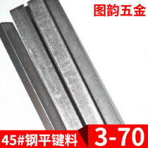 45# steel 1 m flat key flat key flat key pin flat steel key bar four square rod positive flat square knife discharge