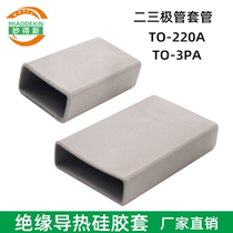 TO-220A TO-3PA thermal conductive silicone cap diode transistor insulated heat dissipation sleeve