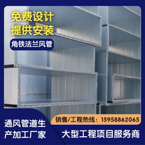 Galvanized stainless steel angle flange air pipe fire exhaust pipe civil air defense ventilation channel rectangular air conditioning fresh air dust removal pipe