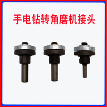 Electric drill adapter pistol drill angle grinder joint cutting machine conversion connecting rod hand electric drill conversion head