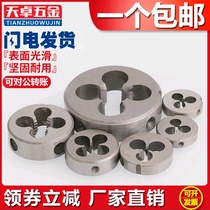 Anti-tooth round die left tooth fine tooth left-handed die M2M3M4M5M6M8M10M12M14M16M18M20