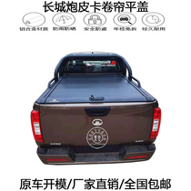Great Wall cannon pickup truck modified manual rolling curtain flat cover push back cover telescopic container cover tail compartment cover