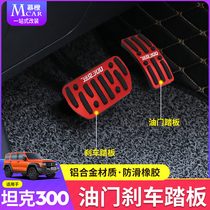 Suitable for tank 300 accelerator pedal brake anti-skid pedal modified aluminum alloy interior accessories
