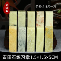 Qingtian Shifang Zhang 1 5 * 1 5 * 5CM Chapters to practice Zhang Shizhang seal stone Qingtian beginners seal carving stone