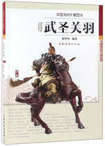  Wu Sheng Guan Yu 9787503890734 China Forestry