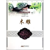 (Genuine) picture of Suzhou Garden · Wood carving 9787546108896 mountain Society