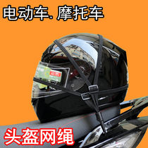 Electric car helmet net bag helmet rope fixed luggage elastic elastic belt motorcycle pedal cargo rack rope strap