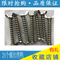 Roast duck clip original accessories screws Commercial hand-torn plate duck clip Universal willow elbow duck clip accessories nut