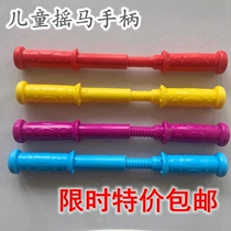 Childrens rocking horse handle rocking car armrest plastic handlebar threaded Trojan handle section universal accessories