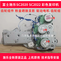 Original Fuji Xerox SC2020 SC2022 main motor powder cartridge development toner cartridge fixing gear assembly