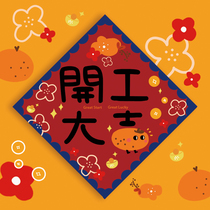New Year original illustration (start work Daji)Creative couplet blessing word cute holiday couplets gift door sticker gift