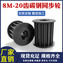Synchronous wheel spot 8M-20 teeth standard keyway can be matched with industrial belt pulley synchronous belt wheel suit combination