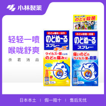 Spot Japanese native Kobiashi pharmaceutical sore throat sore throat sore throat spray 15ML
