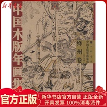 Genuine Jiangzhou Volume Chinese Woodblock New Year Painting integration Feng Jicai China Bookstore 9787101074277 Sculpture books Wenxuan Xinhua Bookstore Official website