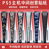 Spot PS5 intermediate game console sticker ps5 side sticker film anti-scratch fingerprint matte black